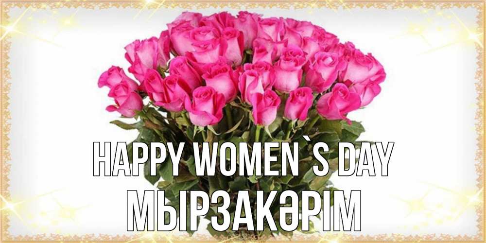 Greetings card с именем, Мырзакәрім happy women`s day красивые открытки в оригинальной обработке на международный женский день Greetings with text for free download 